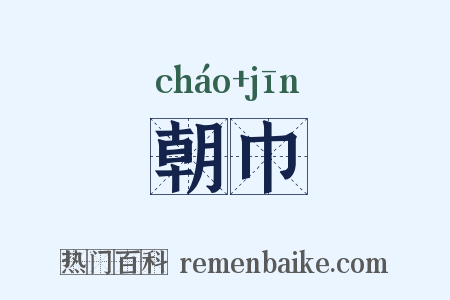 朝巾是什么意思的图片